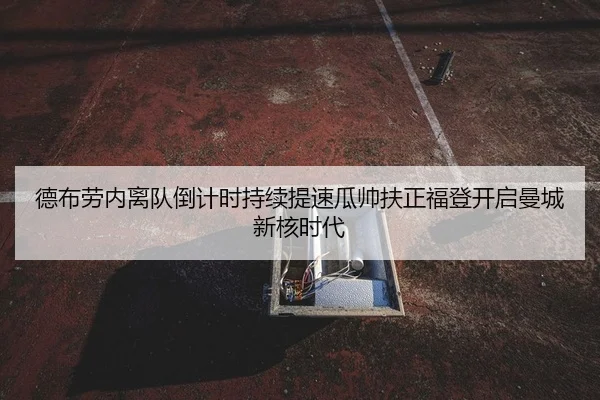 de-bu-lao-nei-li-dui-dao-ji-shi-chi-xu-ti-su-gua-shuai-fu-zheng-fu-deng-kai-qi-man-cheng-xin-he-shi-dai-2-141.jpg