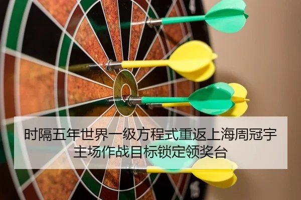 shi-ge-wu-nian-shi-jie-yi-ji-fang-cheng-shi-chong-fan-shang-hai-zhou-guan-yu-zhu-chang-zuo-zhan-mu-biao-suo-ding-ling-2-936.jpg